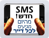 שירות חדש – שלחו התראות SMS לדיירי הבניין